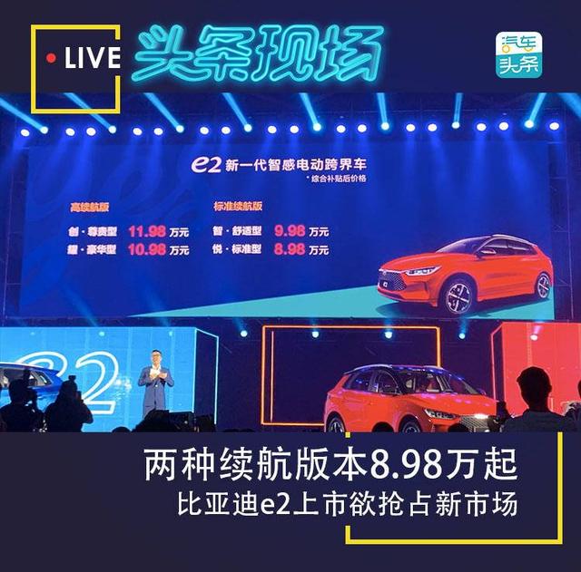 提供双续航版本，补贴后8.98-11.98万，比亚迪e2上市