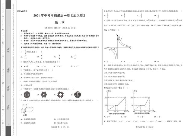 2021年中考数学考前模拟卷（湖北武汉）