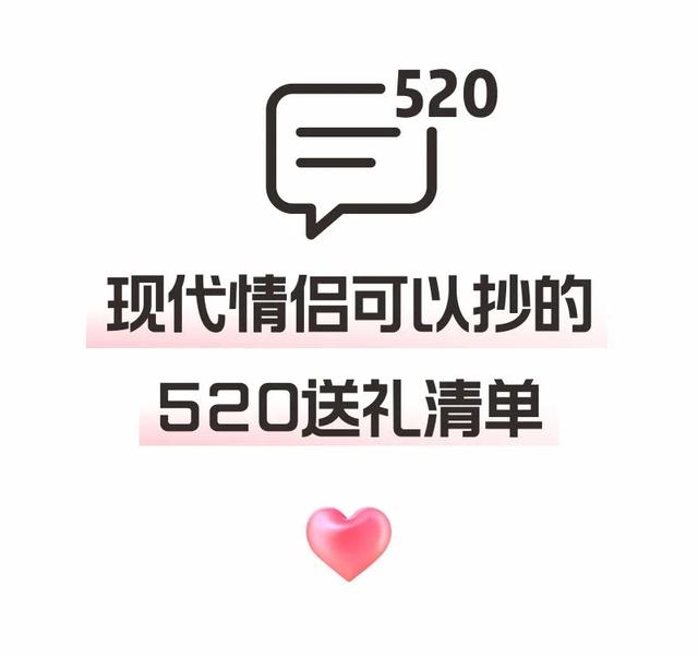 送男友情人节礼物现代情侣可以抄的520送礼清单