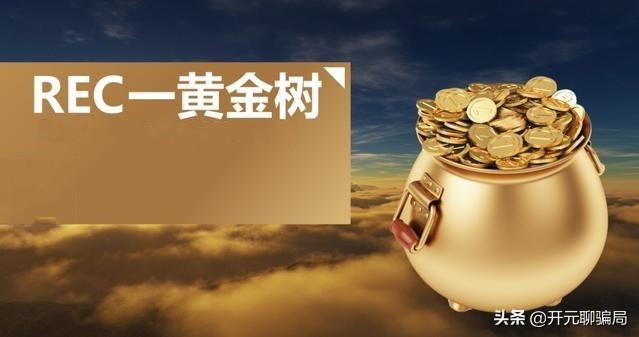 rec财团虚拟货币（骗局揭秘：“REC黄金树”踩低别的传销盘，自己也不怎样！）