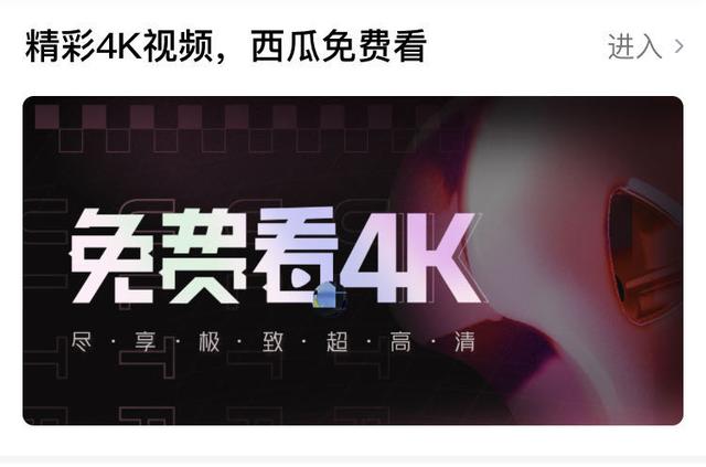 上线4K画质、启动“活字计划”，西瓜视频与B站“狭路相逢”？