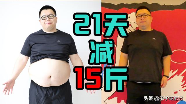 21天減肥20斤的減肥營內部教程揭秘，透露一節課給你們，教你瘦 健身減肥達人 第1张