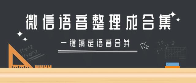 【一键导出来语音聊天】微信语音小助手适用微商课
