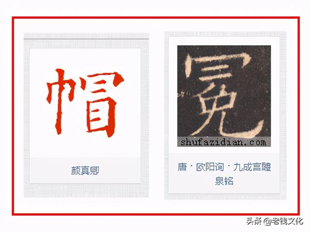 书法︱“冃”部同“日，九成宫，偏旁部首：51.