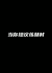肌肉小伙練腿過猛，癱軟倒地，網友：慘不忍睹 健身減肥達人 第6张