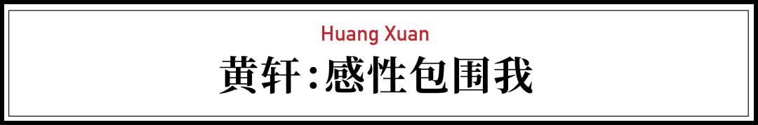 36岁的黄轩突然悟了：我不再发朋友圈，开始接纳孤独