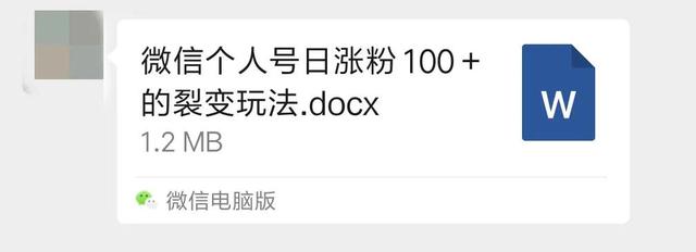 微信个人号日涨粉100+的裂变玩法