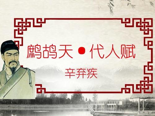 鹧鸪天代人赋辛弃疾（鹧鸪天·代人赋原文及翻译赏析）