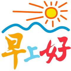 微信群发早安问候语给客户