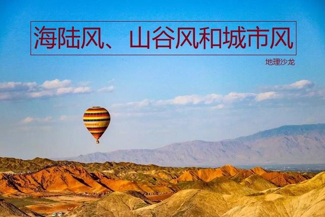 海陆风的形成的原因和特点（海陆风、山谷风和城市风）