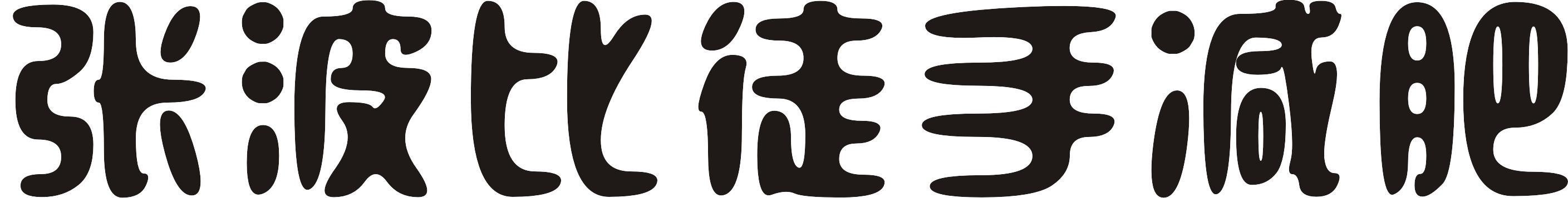 吃的很少了，也運動了為什麼不見瘦呢？ 健身減肥達人 第1张