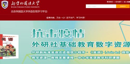 免费开放！北京外国语大学外语在线学习平台面向全社会发布！