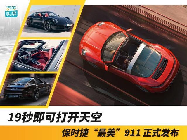 19秒即可打开天空，保时捷“最美”911 正式发布