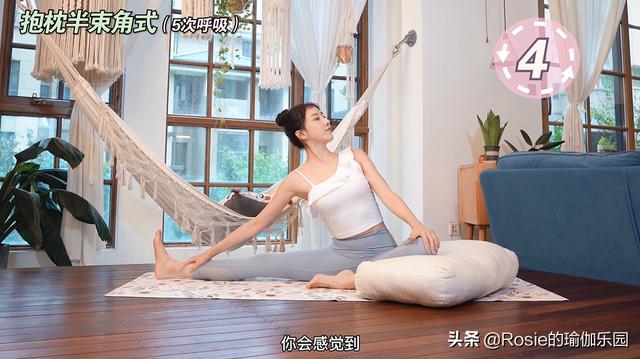 楊丞琳37歲像少女？8min抱枕瑜伽，秋冬暖身解鎖超模長直腿 健身減肥達人 第19张