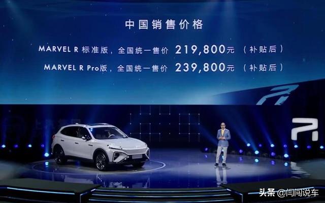 上汽R汽车MARVEL R正式上市，售价21.98万元起！