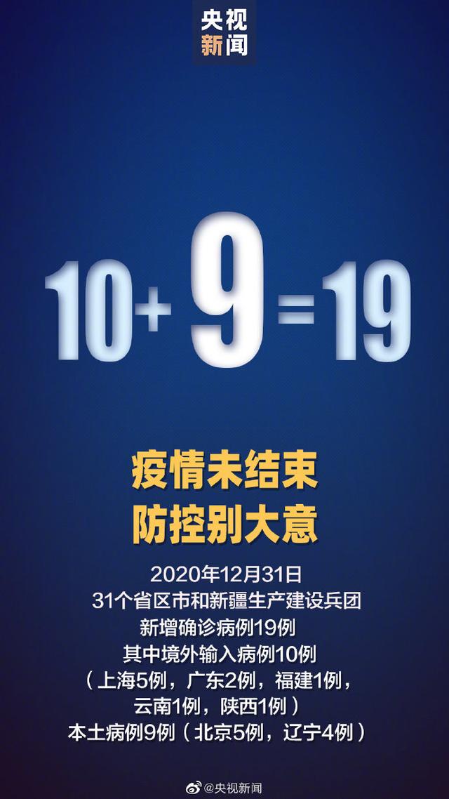 国家卫健委：12月31日新增新冠肺炎确诊病例19例 其中本土病例9例（狮子座的女生）插图