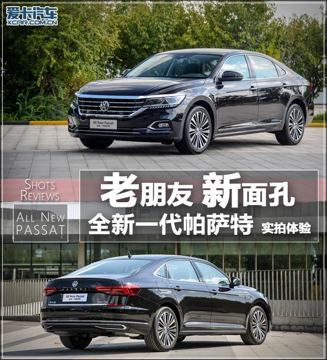 老朋友新面孔 全新一代帕萨特实拍体验