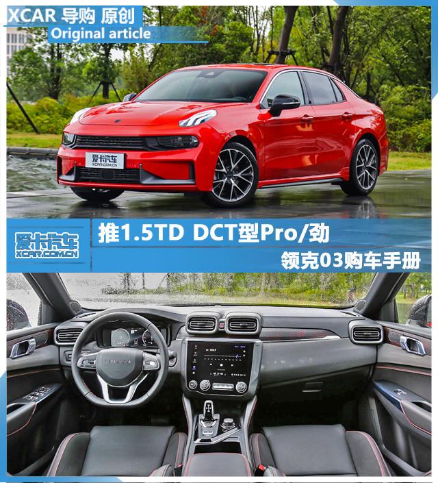 推1.5TD DCT型Pro/劲 领克03购车手册