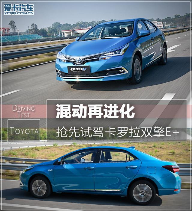 混动再进化 爱卡抢先试驾卡罗拉双擎E+
