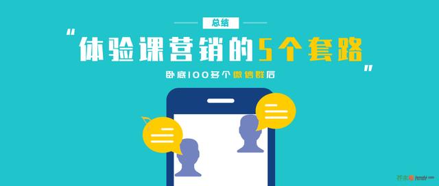 卧底100多个微信群后，我总结了体验课营销的5个套路