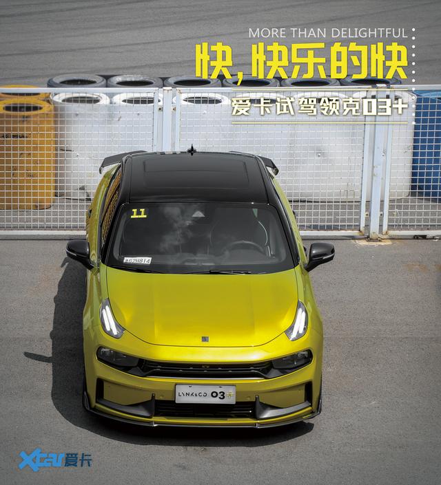 爱卡试驾领克03+ 快，快乐的快