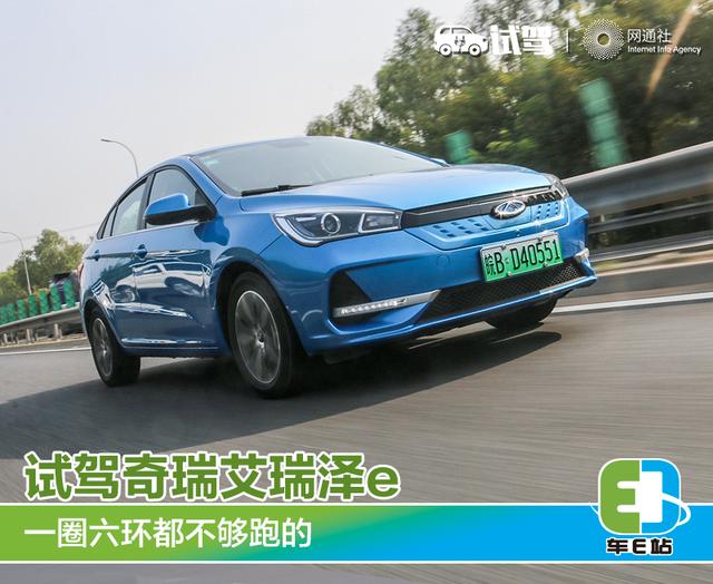 官方续航里程标注少了？试驾奇瑞艾瑞泽e