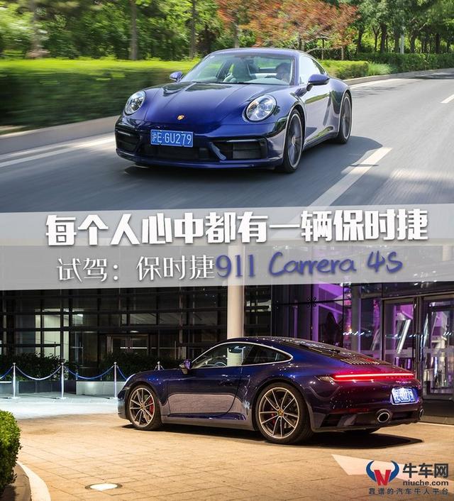 牛X评测：实测3.69秒破百 试保时捷911 Carrera 4S