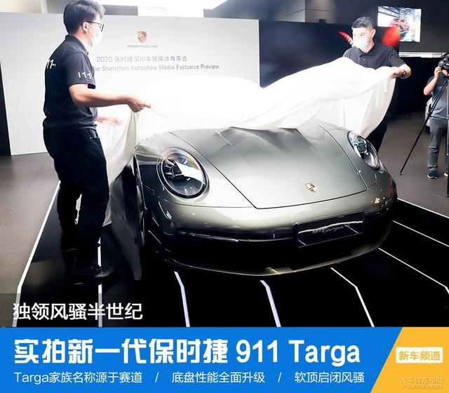 实拍解析：新一代保时捷911 Targa全球首发