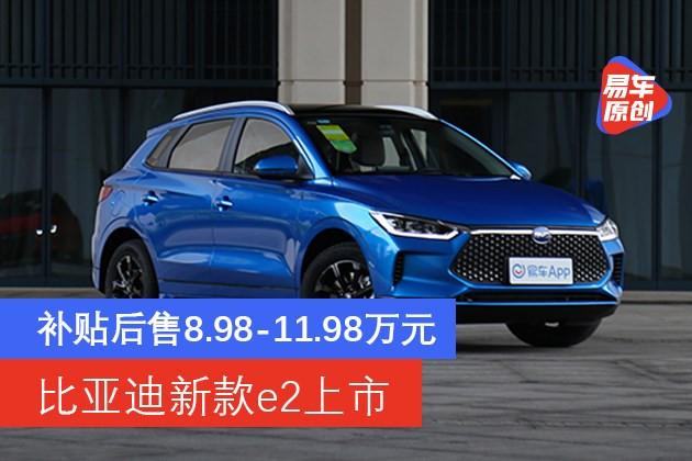 比亚迪新款e2上市 补贴后售8.98-11.98万元 配置提升