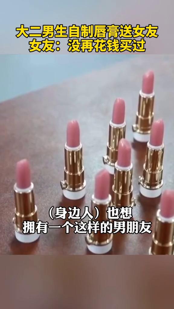 理科男的浪漫！大二男生自制唇膏送女友 这是件甜蜜的事 情人节送女朋友什么