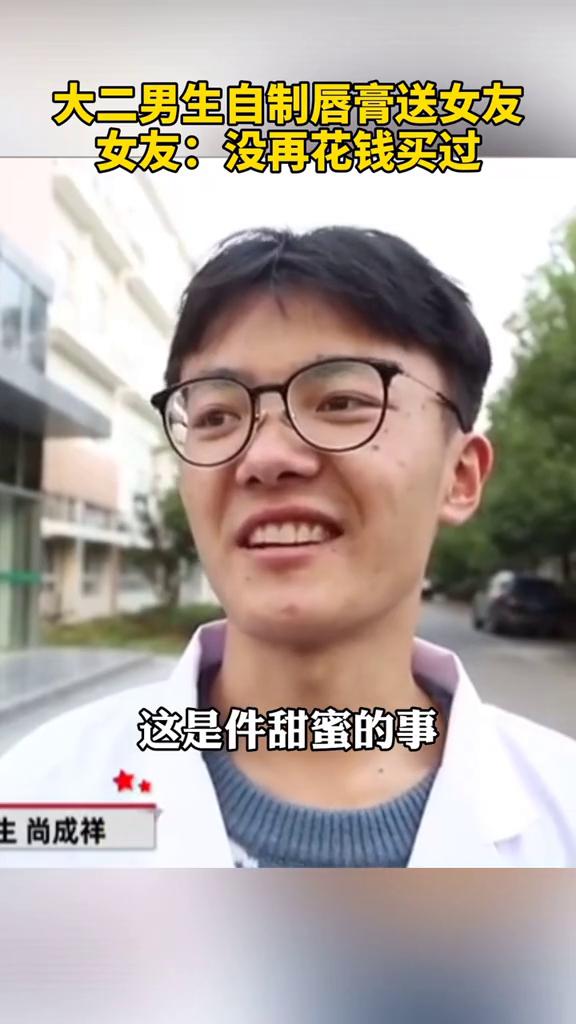 理科男的浪漫！大二男生自制唇膏送女友 这是件甜蜜的事 情人节送女朋友什么