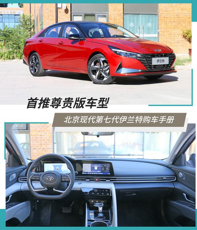 首推尊贵版车型 北京现代第七代伊兰特购车手册