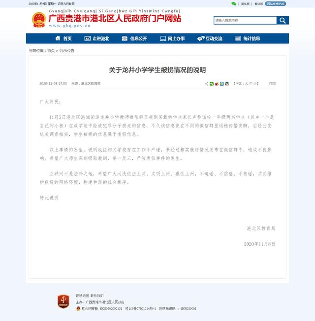 广西贵港港北通报“小学生被拐”：学校未核实就在微信群发假信息