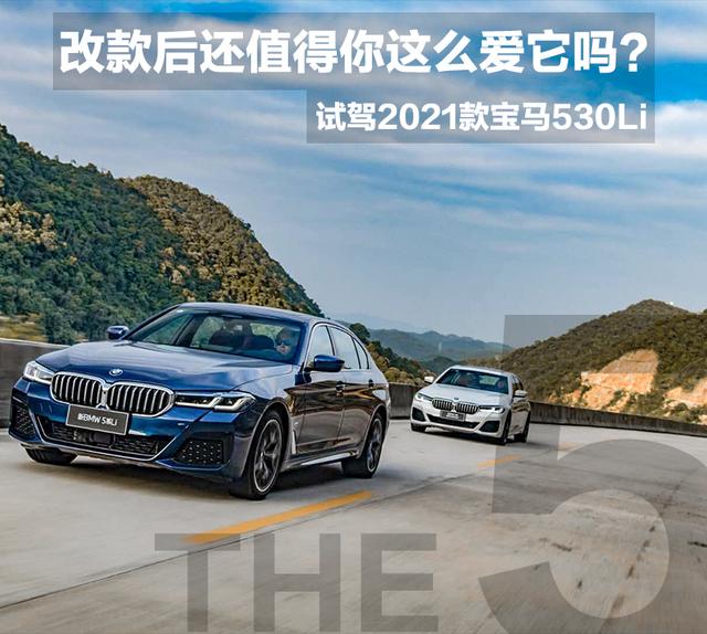 改款后还值得你这么爱它吗？试驾2021款宝马530Li