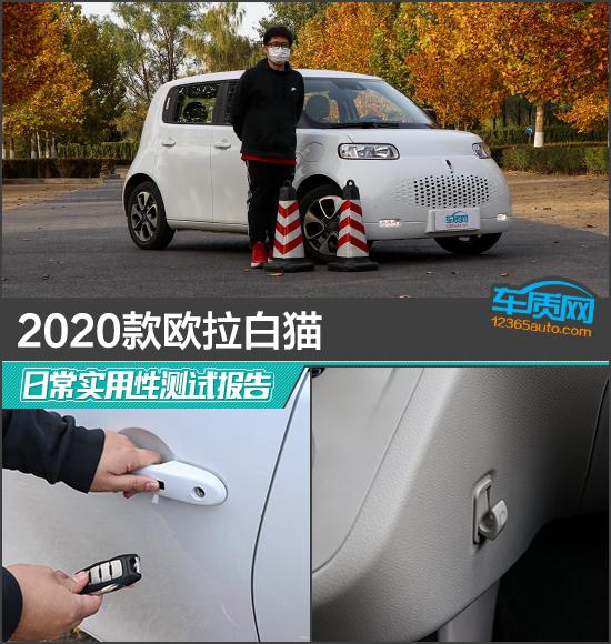2020款欧拉白猫日常实用性测试报告