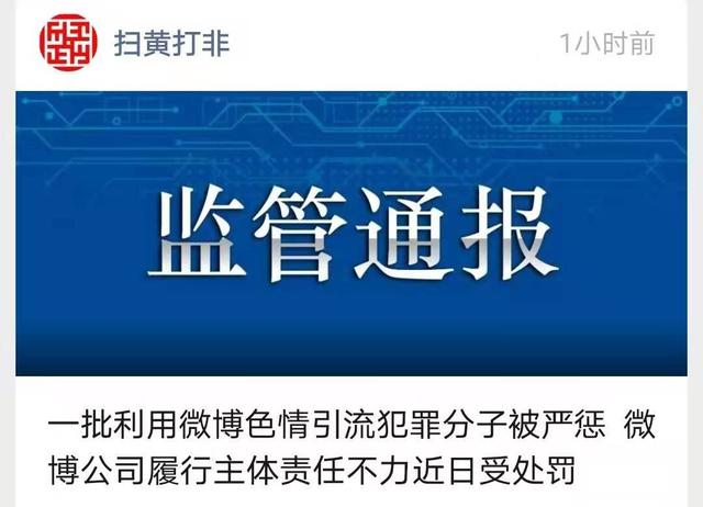 扫黄打非办：破获6起利用微博色情引流刑事案件