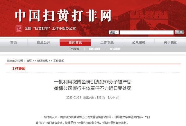 因未有效遏制平台色情引流现象 微博公司履行主体责任不力被罚