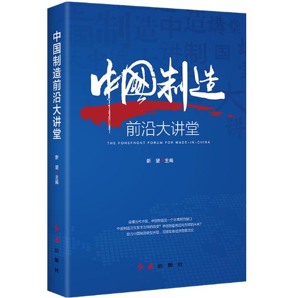 物联网数字货币发言稿（从制造大国迈向制造强国——读《中国前沿大讲堂》）