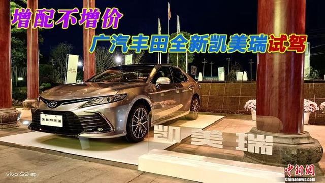 广汽丰田全新凯美瑞试驾：科技化增配不加价