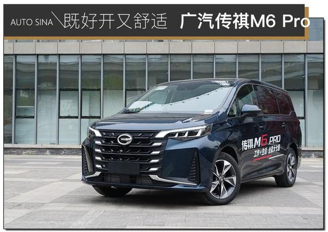 既好开又舒适 试驾广汽传祺M6 PRO