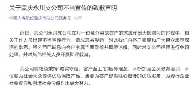 中国人寿重庆分公司：为“客户死亡获赔”宣传致歉 全球新闻风头榜 第1张