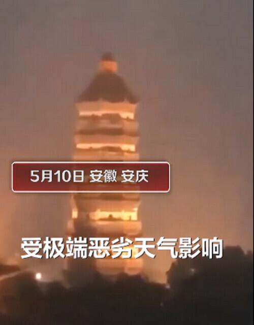 好大的风！安徽安庆400年古塔塔尖被吹落 全球新闻风头榜 第1张