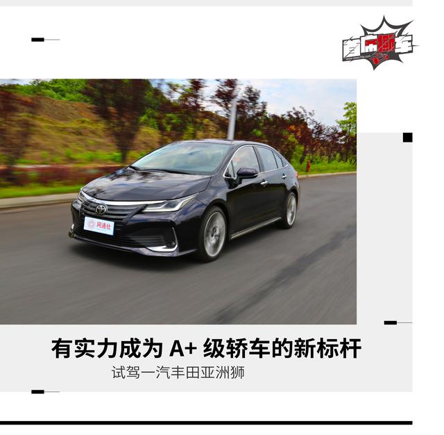 有实力成为A+级轿车的新标杆 试驾一汽丰田亚洲狮