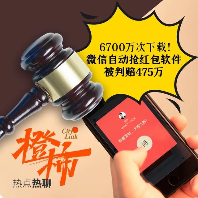 为什么你总是抢不到微信红包？这款“自动抢红包软件”6700万次下载，被判赔475万