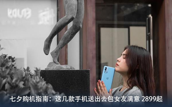七夕购机指南：这几款手机送出去包女友满意 2899起 去女朋友家带什么礼物