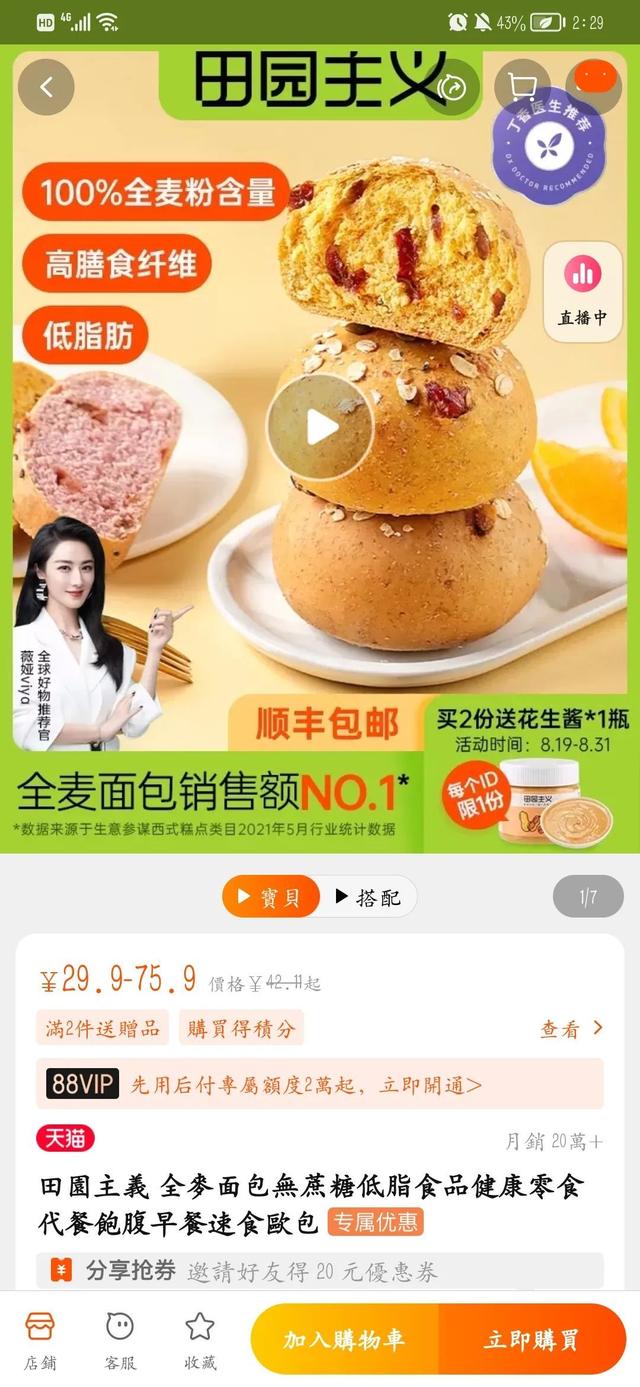 号称销售第一、薇娅带货的田园主义全麦面包，实测能量高出宣传40%