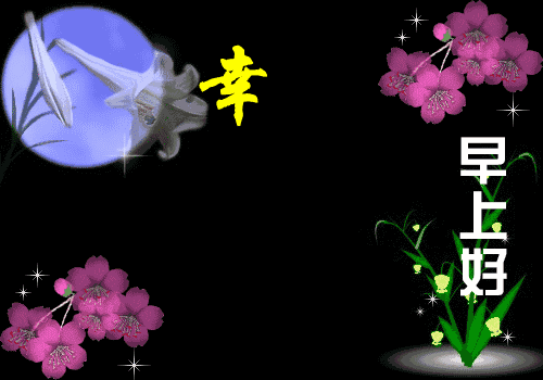 朋友圈图片加问候语 微信适合群发的早安问候表情动图
