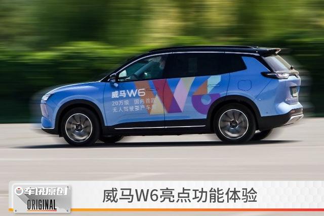 体验了威马W6这三个亮点功能后，我有点心动了