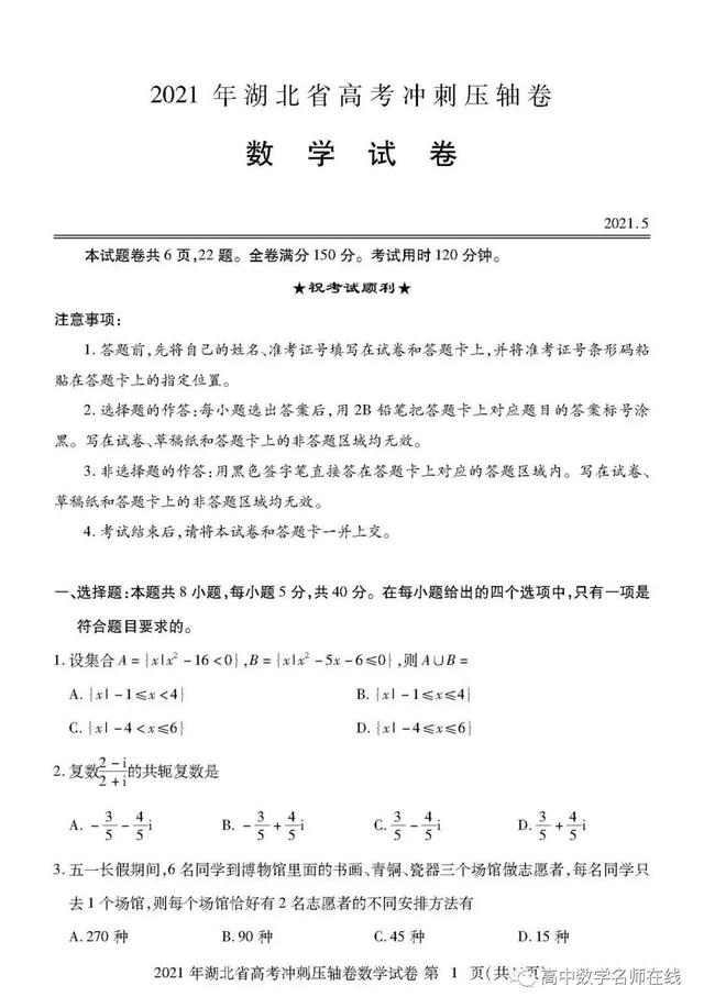 2021年湖北省高考数学冲刺压轴卷及解析