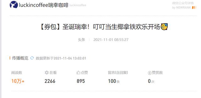 瑞幸咖啡自媒体矩阵及微信公众号系统分析与报告